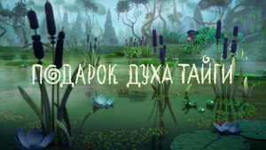 Лео и Тиг 1. évad Ep.14 14. epizód