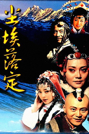 尘埃落定 1. évad (2003-01-06) poszter