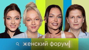 Женский Форум 1. évad Ep.89 89. epizód