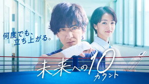 未来への10カウント kép