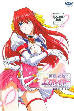 超昂天使エスカレイヤー 1. évad (2002-09-27) poszter