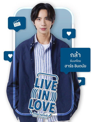 รักผ่านไลฟ์ เดอะซีรีส์ poszter