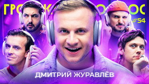 Громкий вопрос 1. évad Ep.54 54. epizód
