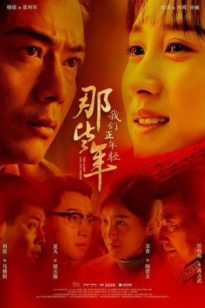 那些年，我们正年轻 1. évad (2018-08-15) poszter