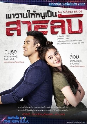 เขาวานให้หนูเป็นสายลับ poszter