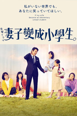 妻、小学生になる。 poszter