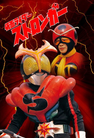 仮面ライダー 5. évad (1975-04-05) poszter