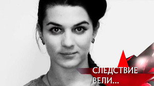 Следствие вели... 9. évad Ep.1 1. epizód