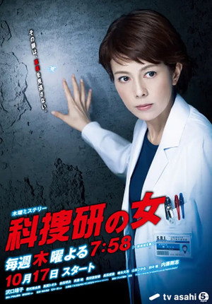 科捜研の女 13. évad (2013-10-17) poszter