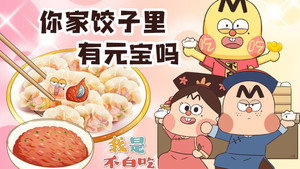 我是不白吃 1. évad Ep.395 395. epizód
