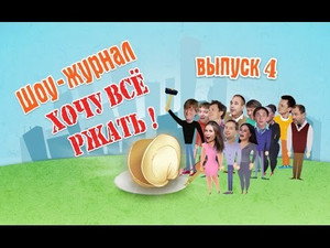 Уральские пельмени 3. évad Ep.14 14. epizód