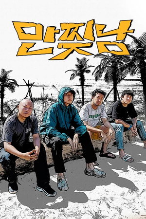 만찢남 1. évad (2023-01-27) poszter