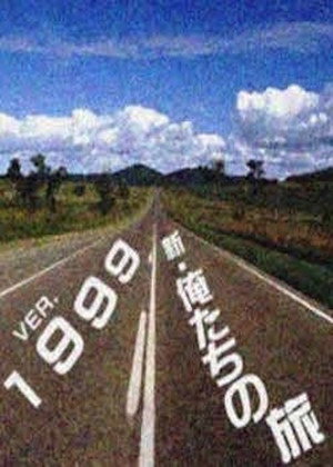 新・俺たちの旅