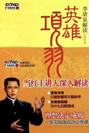 百家讲坛：专题集 166. évad (2011-04-10) poszter