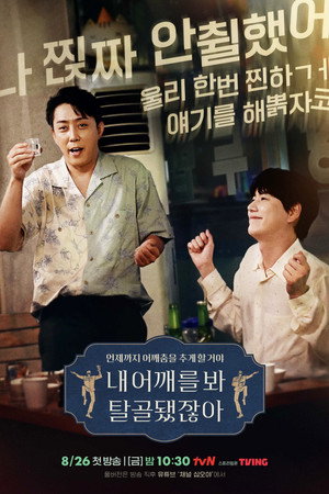 내 어깨를 봐 탈골됐잖아 1. évad (2022-08-26) poszter