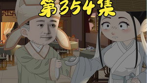 我在大明的那些年 8. évad Ep.57 57. epizód