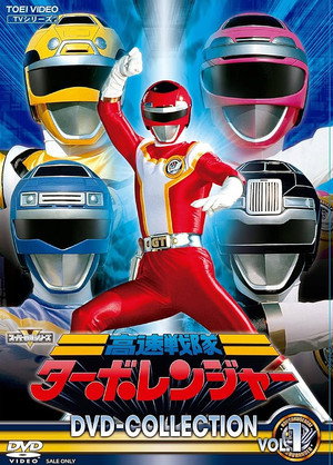 高速戦隊ターボレンジャー poszter