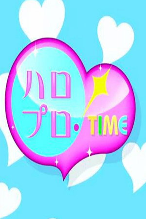 ハロプロ!TIME 2011. évad (2011-04-21) poszter