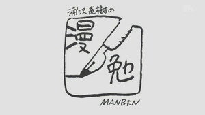 浦沢直樹の漫勉 kép