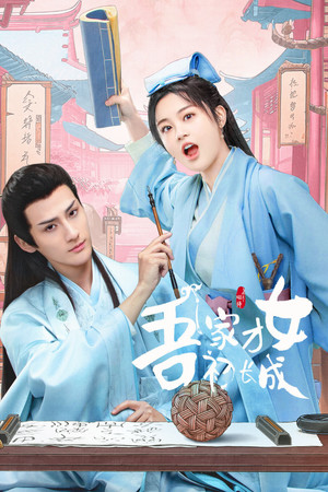 吾家才女初长成 poszter