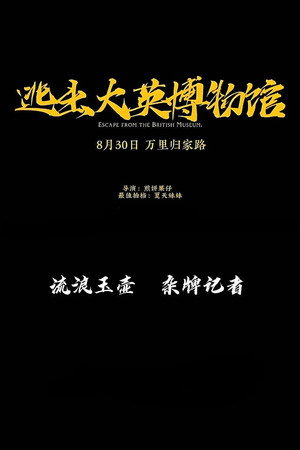 逃出大英博物馆 poszter