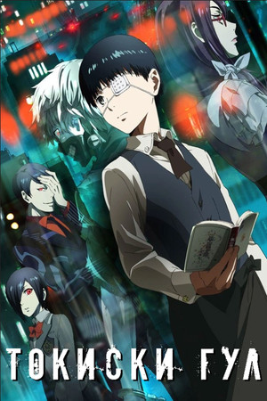 Tokyo Ghoul poszter
