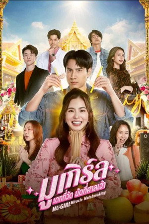 มูเกิร์ล เดทที่วัด นัดที่ศาลเจ้า poszter