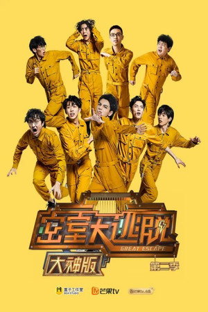 密室大逃脱 大神版 2. évad (2020-07-01) poszter