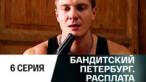 Бандитский Петербург 10. évad Ep.6 6. epizód