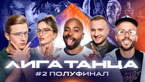 Лига Танца Winline 2. évad Ep.15 15. epizód