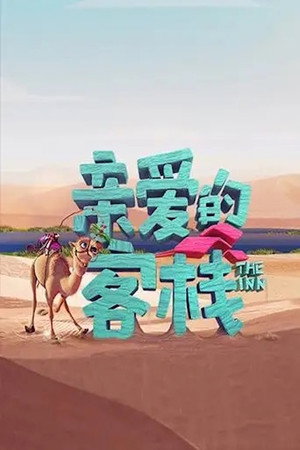 亲爱的·客栈 3. évad (2019-10-25) poszter