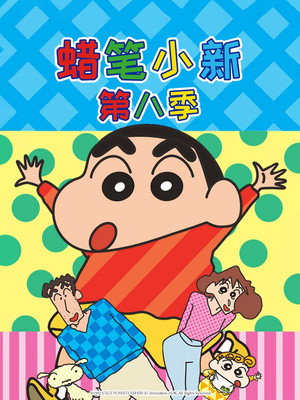 クレヨンしんちゃん poszter