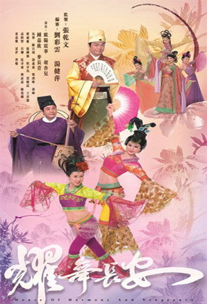 耀舞長安 1. évad (2012-04-30) poszter