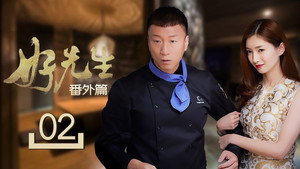 好先生 Speciális epizódok Ep.2 2. epizód