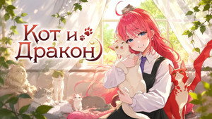 猫と竜 kép