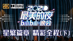 最美的夜 bilibili跨年晚会 2. évad Ep.5 5. epizód