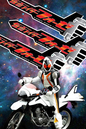 仮面ライダー 22. évad (2011-09-04) poszter
