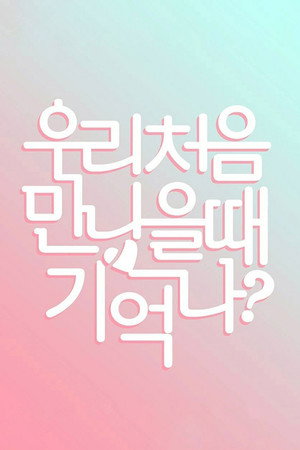 우리 처음 만났을 때 기억나? 2. évad (2017-08-23) poszter