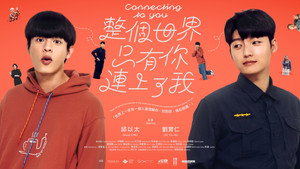 整個世界，只有你連上了我 kép