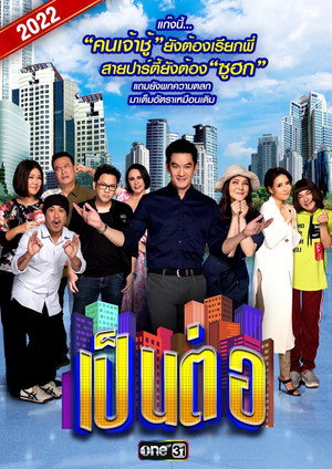เป็นต่อ 9. évad (2022-02-04) poszter