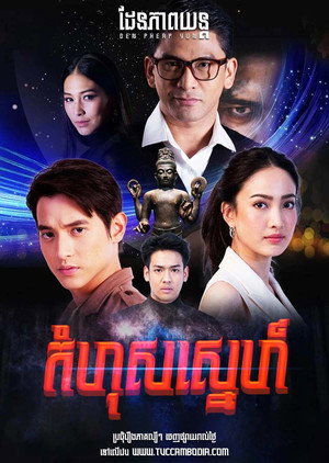 เล่ห์บรรพกาล poszter
