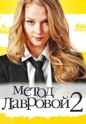 Метод Лавровой 2. évad (2013-01-21) poszter
