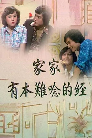 家家有本難唸的經 1. évad (1976-08-09) poszter