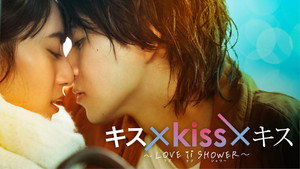 キス×kiss×キス～LOVE ⅱ SHOWER〜 kép