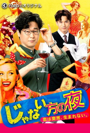 じゃない方の彼女 Speciális epizódok (2021-10-12) poszter