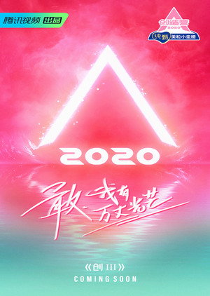 创造营 3. évad (2020-05-02) poszter
