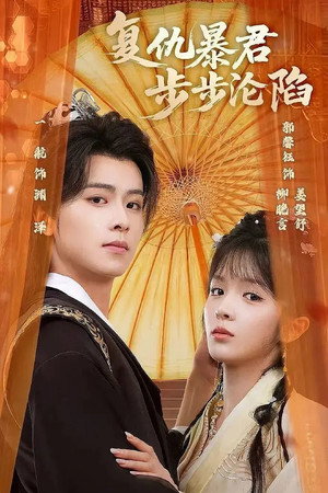 陛下，你的仇人不对劲 1. évad (2025-12-17) poszter