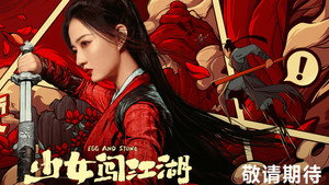 少女闯江湖 kép