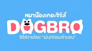 หมาน้อง kép