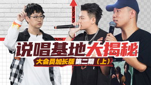 说唱新世代 Speciális epizódok Ep.2 2. epizód